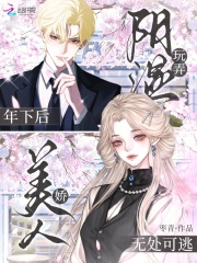 玩弄阴湿年下后，娇美人无处可逃