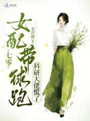 七零女配带球跑，科研大佬慌了