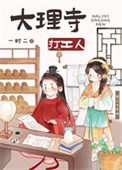 大理寺打工人（美食）