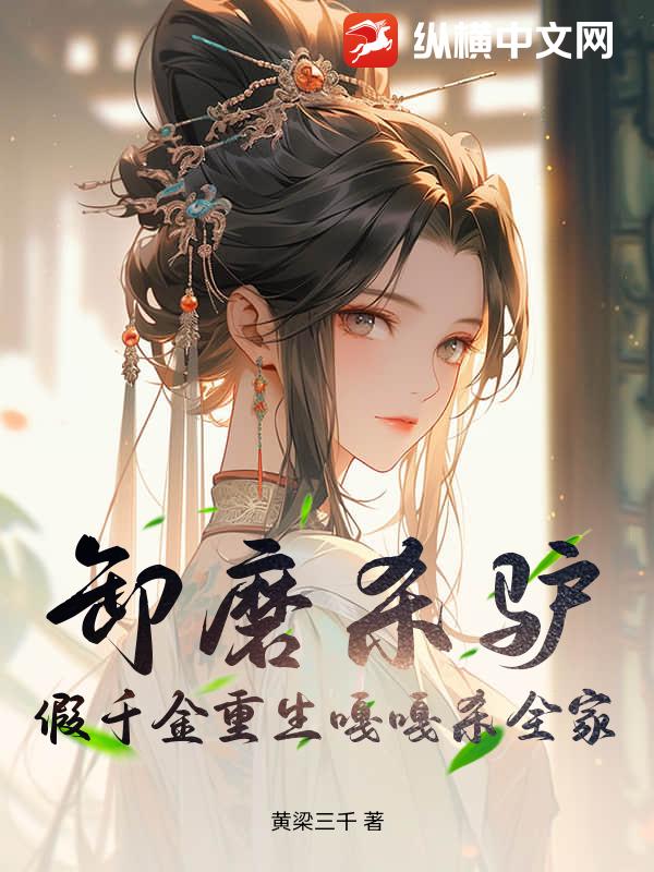 卸磨杀驴？假千金重生嘎嘎杀全家