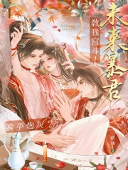 躺平炮灰？未来暴君教我宫斗！